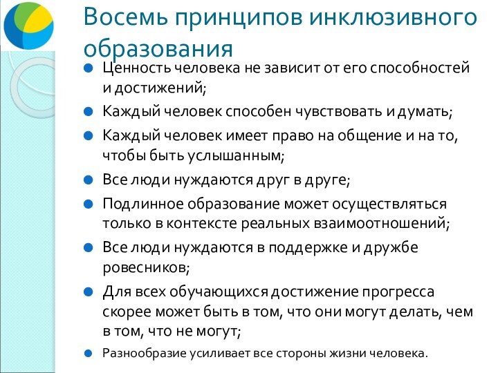 Восемь принципов инклюзивного образованияЦенность человека не зависит от его способностей и достижений;Каждый