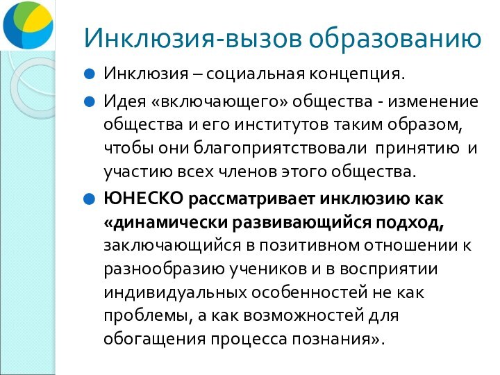 Инклюзия-вызов образованиюИнклюзия – социальная концепция.Идея «включающего» общества - изменение общества и его