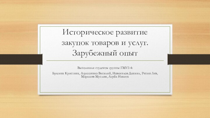 Историческое развитие закупок товаров и услуг. Зарубежный опытВыполнили студенты группы ГМУ2-4: Брагина