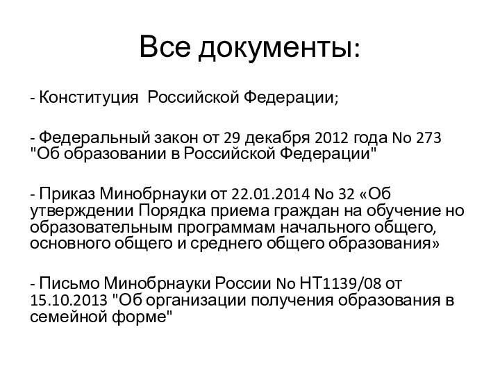 Все документы:- Конституция Российской Федерации;- Федеральный закон от 29 декабря 2012 года