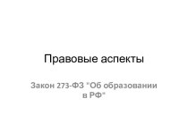 Правовые аспекты. Закон 273-ФЗ Об образовании в РФ