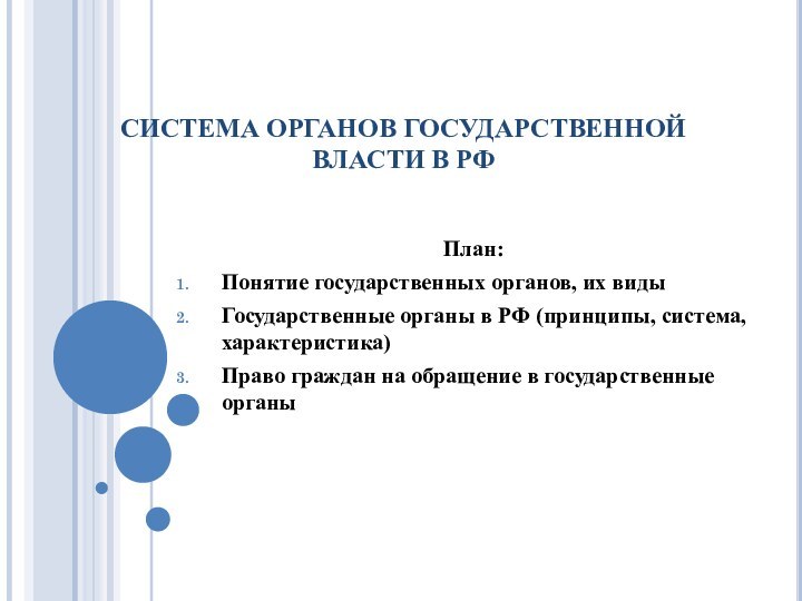 СИСТЕМА ОРГАНОВ ГОСУДАРСТВЕННОЙ ВЛАСТИ В РФ