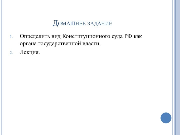 Домашнее заданиеОпределить вид Конституционного суда РФ как органа государственной власти.Лекция.