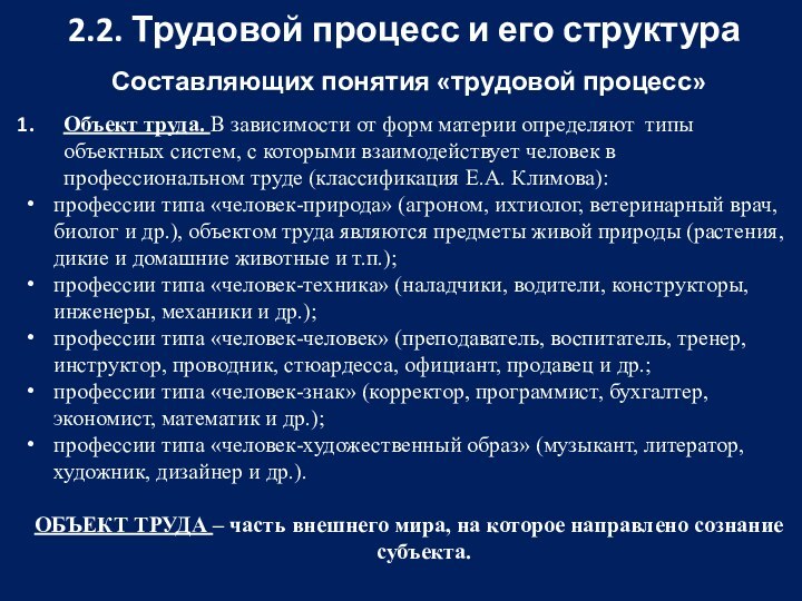 2.2. Трудовой процесс и его структураСоставляющих понятия «трудовой процесс»Объект труда. В зависимости