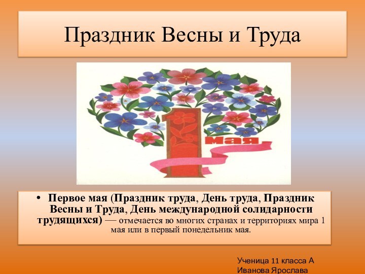 Праздник Весны и ТрудаПервое мая (Праздник труда, День труда, Праздник Весны и Труда, День международной солидарности