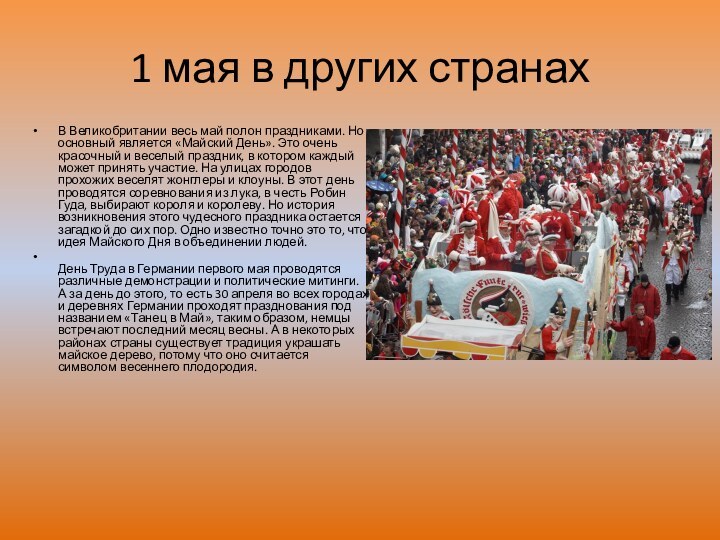 1 мая в других странахВ Великобритании весь май полон праздниками. Но основный