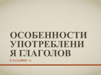 Особенности употребления глаголов