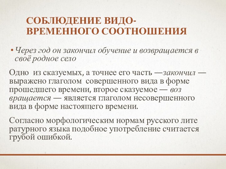 СОБЛЮДЕНИЕ ВИДО-ВРЕМЕННОГО СООТНОШЕНИЯЧерез год он закончил обучение и возвращается в своё родное