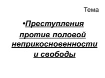 Преступления против половой неприкосновенности и свободы