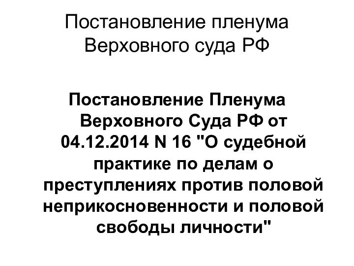 Постановление пленума Верховного суда РФПостановление Пленума Верховного Суда РФ от 04.12.2014 N