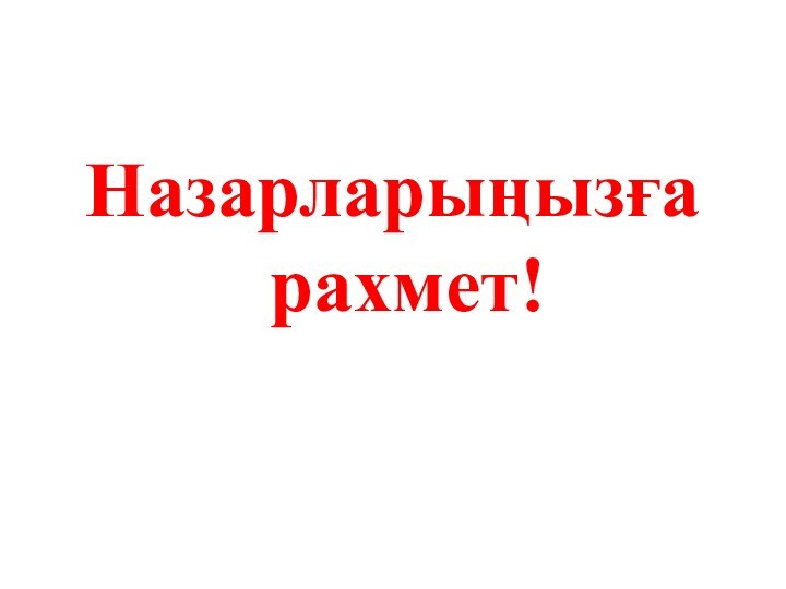 Назарларыңызға рахмет!