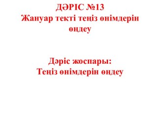 Жануар текті теңіз өнімдерін өңдеу. Теңіз өнімдерін өңдеу. (Лекция 13)