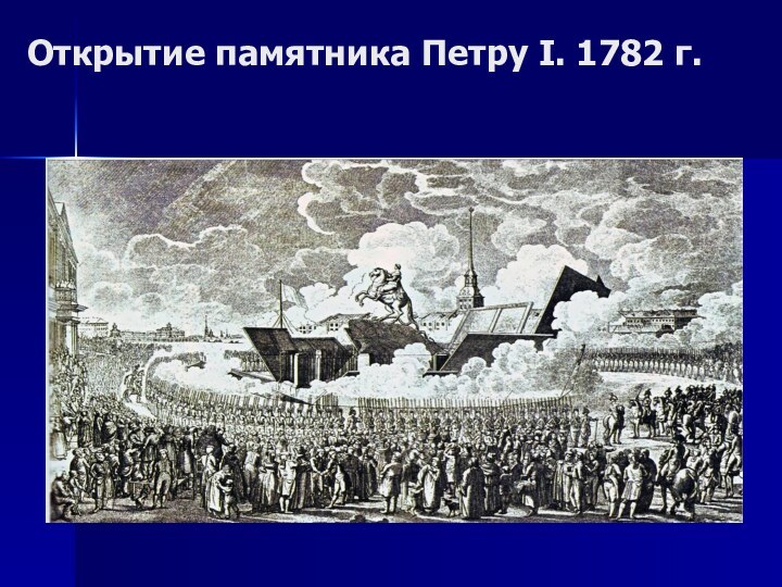 Открытие памятника Петру I. 1782 г.