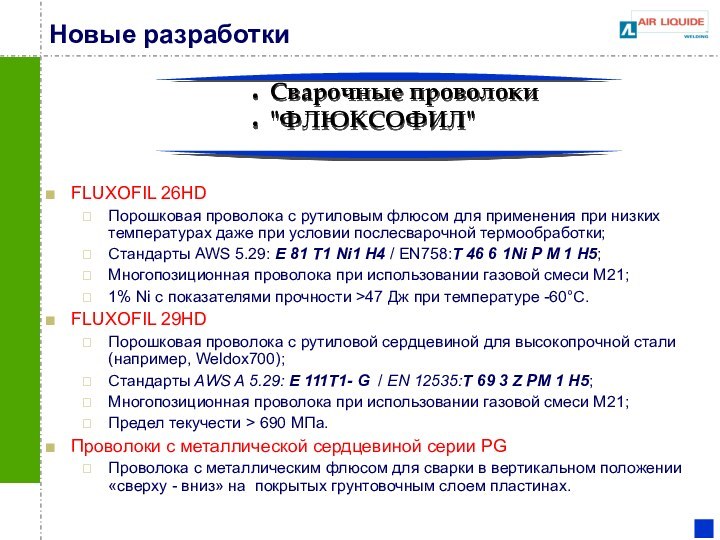 Новые разработкиFLUXOFIL 26HDПорошковая проволока с рутиловым флюсом для применения при низких температурах