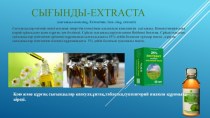 Сығынды-Extracta
