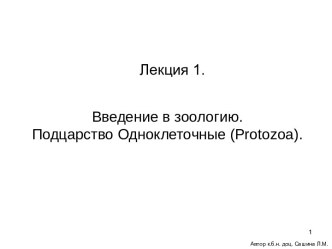 Введение в зоологию. Подцарство Одноклеточные (Protozoa)