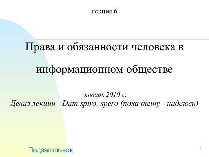 Подзаголовоклекция 6   Права и обязанности человека в   информационном