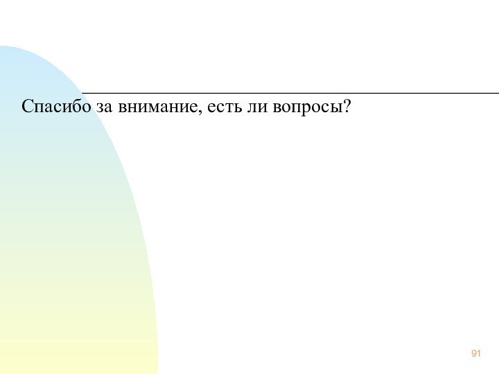 Спасибо за внимание, есть ли вопросы?