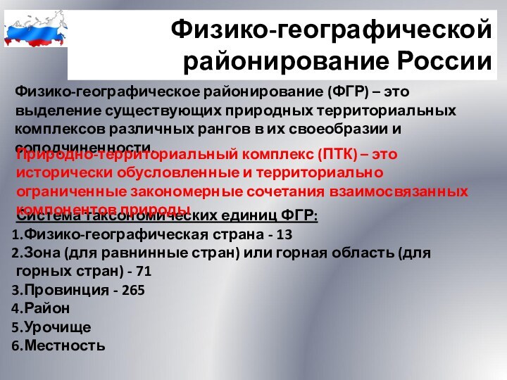 Физико-географической районирование РоссииФизико-географическое районирование (ФГР) – это выделение существующих природных территориальных комплексов