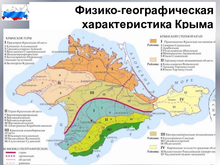 Физико-географическая характеристика Крыма