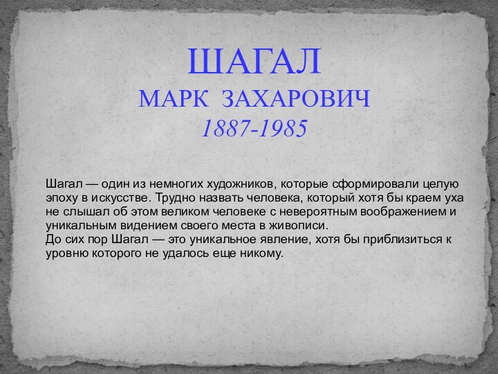 ШАГАЛМАРК ЗАХАРОВИЧ1887-1985Шагал — один из немногих художников, которые сформировали целую эпоху в