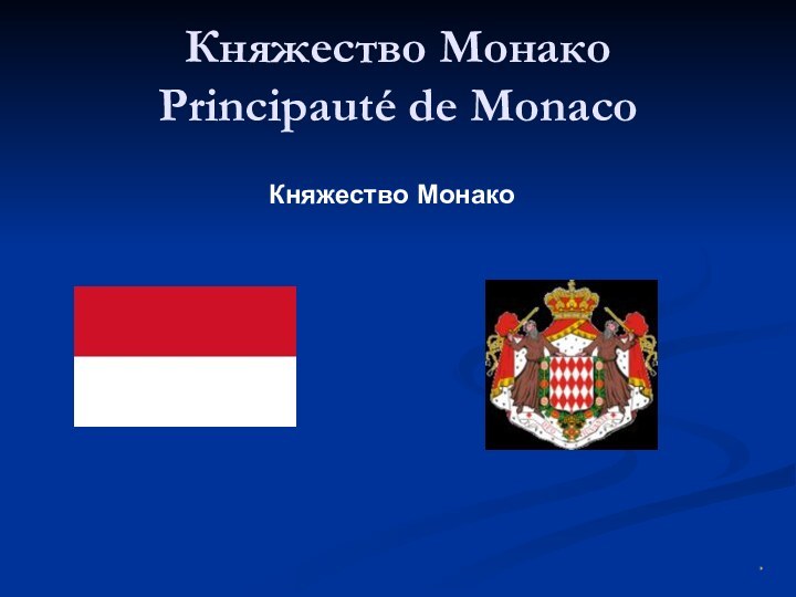 Княжество Монако Principauté de Monaco Княжество Монако