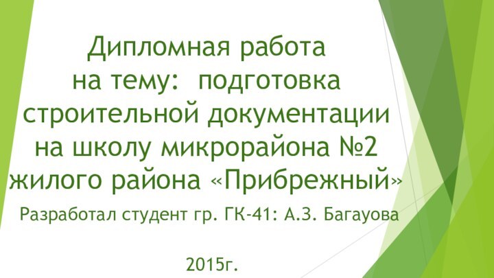 Дипломная работа  на тему: подготовка строительной документации на школу микрорайона №2