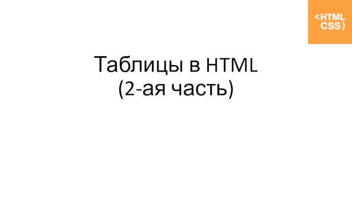 Таблицы в HTML  (2-ая часть)