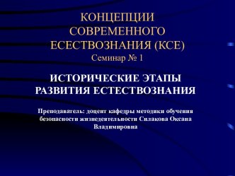 КСЕ. Исторические этапы развития естествознания. (Семинар 1)