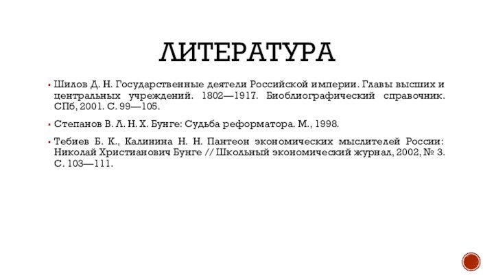 ЛИТЕРАТУРАШилов Д. Н. Государственные деятели Российской империи. Главы высших и центральных учреждений.