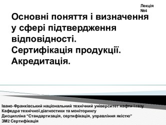 Поняття і визначення у сфері підтвердження відповідності. Сертифікація продукції. Акредитація. (Лекція 4-6)