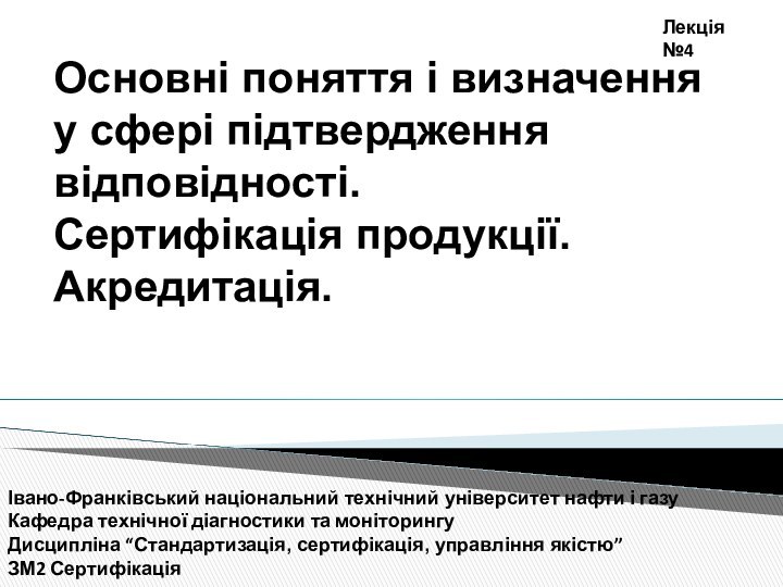 Івано-Франківський національний технічний університет нафти і газу Кафедра технічної діагностики та моніторингуДисципліна