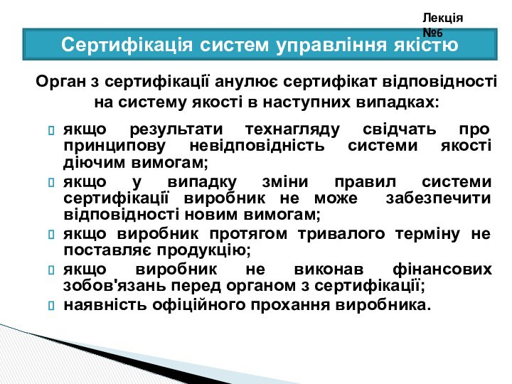 Орган з сертифікації анулює сертифікат відповідності на систему якості в наступних випадках:якщо