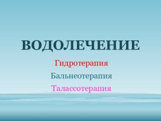 Водолечение. Гидротерапия, бальнеотерапия, талассотерапия