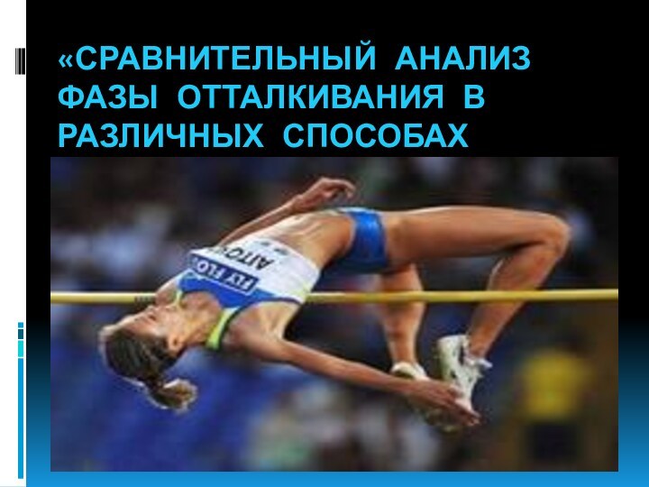 «СРАВНИТЕЛЬНЫЙ АНАЛИЗ ФАЗЫ ОТТАЛКИВАНИЯ В РАЗЛИЧНЫХ СПОСОБАХ ПРЫЖКА В ВЫСОТУ С РАЗБЕГА У ЖЕНЩИН»