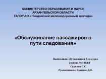 Обслуживание пассажиров в пути следования