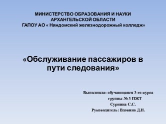 Обслуживание пассажиров в пути следования