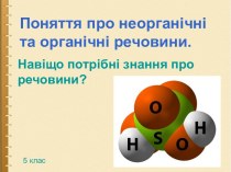 Поняття про неорганічні та органічні речовини