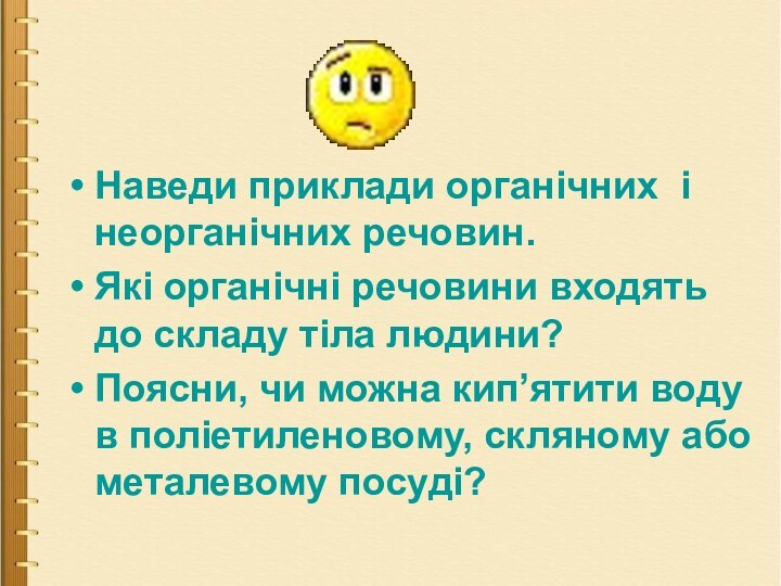 Наведи приклади органічних і неорганічних речовин.Які органічні речовини входять до складу тіла