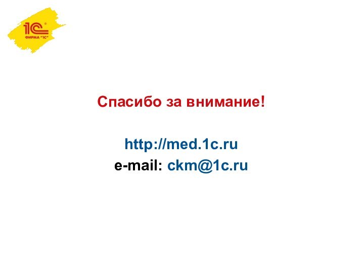 Спасибо за внимание!http://med.1c.rue-mail: ckm@1c.ru