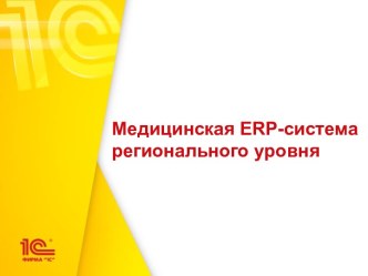 Медицинская ERP-система регионального уровня