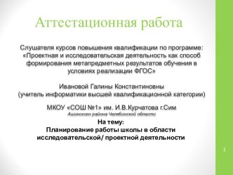 Аттестационная работа. Планирование работы школы в области исследовательской, проектной деятельности