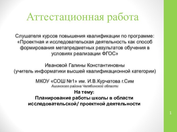 Аттестационная работаСлушателя курсов повышения квалификации по программе:«Проектная и исследовательская деятельность как способ