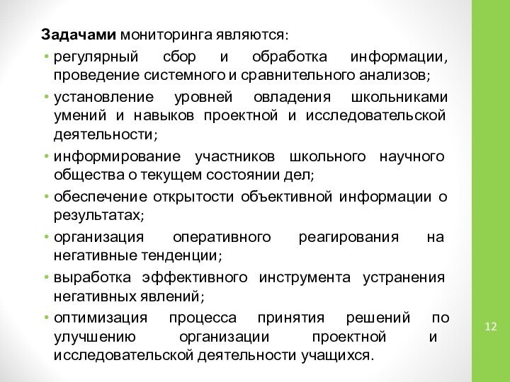 Задачами мониторинга являются:регулярный сбор и обработка информации, проведение системного и сравни­тельного анализов;установление