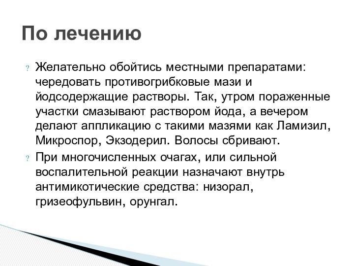 Желательно обойтись местными препаратами: чередовать противогрибковые мази и йодсодержащие растворы. Так, утром