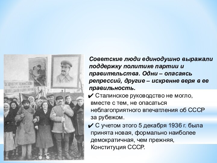Сталинская система управленияСоветские люди единодушно выражали поддержку политике партии и правительства. Одни
