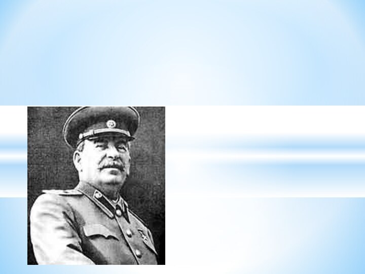 Культ личности И. В. Сталина и  массовые репрессии в СССР