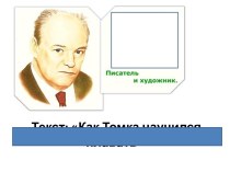 К контрольной работе. Текст: Как Томка научился плавать