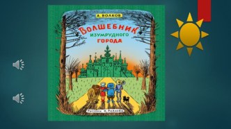 Вопросы по сказке А. Волкова Волшебник Изумрудного города