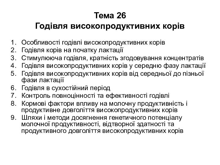 Тема 26 Годівля високопродуктивних корівОсобливості годівлі високопродуктивних корівГодівля корів на початку лактаціїСтимулююча